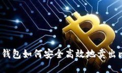 比特币钱包如何安全高效地卖出比特币？