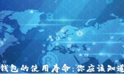 
比特币钱包的使用寿命：你应该知道的一切