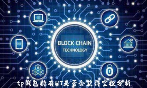 
tp钱包持有HT是否会获得空投分析