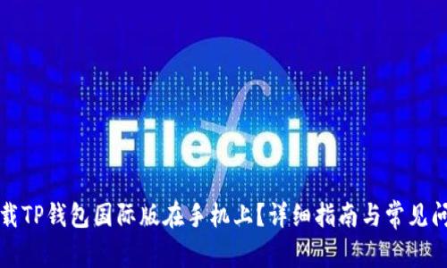 如何下载TP钱包国际版在手机上？详细指南与常见问题解答