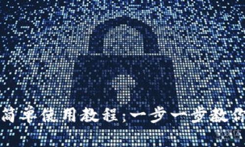 TP钱包最简单使用教程：一步一步教你轻松入门