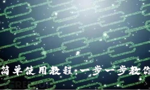 TP钱包最简单使用教程：一步一步教你轻松入门