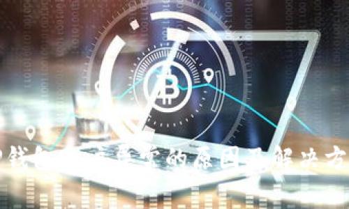 TP钱包账户异常的原因及解决方案