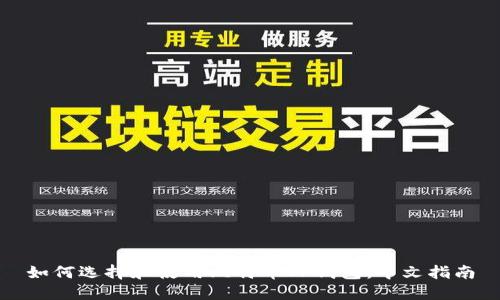 如何选择和使用比特币TP钱包：中文指南