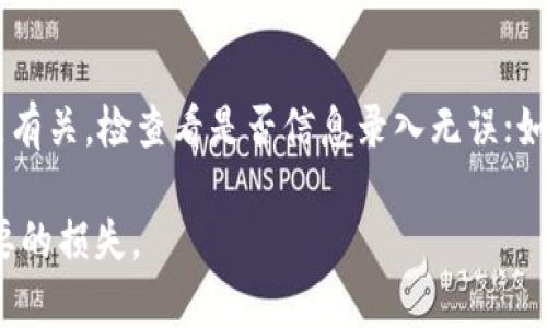   如何在TP钱包中处理USDT（Tether）的方法详解 

 guanjianci TP钱包, USDT, Tether, 数字货币, 钱包使用 /guanjianci 

随着数字货币市场的不断壮大，越来越多的用户开始接触和使用各种数字资产，其中USDT（Tether）作为一种稳定币，因其与美元挂钩的特性而备受欢迎。TP钱包作为一款流行的数字货币钱包，支持多种货币的存储和交易，包括USDT。本文将详细介绍如何在TP钱包中处理USDT，包括获取、存储、发送、交易等多种操作，同时解答可能与此主题相关的五个问题。

一、什么是TP钱包？
TP钱包是一款多功能的数字货币钱包，致力于为用户提供安全、方便、快捷的资产管理服务。它支持多种主流的数字资产，用户可以在TP钱包中直接管理自己的数字资产，查看余额、进行交易等。TP钱包的用户界面友好，操作简单，非常适合初学者使用。同时，它也具备一定的安全性，支持私钥备份与加密，让用户的资产更有保障。

二、什么是USDT？
USDT（Tether）是一种稳定币，它的价值与法定货币（如美元）相挂钩，通常被用作数字货币市场中的“避风港”。在激烈的市场波动中，USDT能够为投资者提供更稳定的价值存储选择。USDT的产生基于区块链技术，它的每一单位价值都由存放在银行的等值货币作为支持，这一特性使得它在加密货币交易中备受青睐。

三、在TP钱包中如何获取USDT？
在TP钱包中获取USDT的方法主要有两种：通过交易所购买和通过其他用户转账。首先，用户可以在支持USDT交易的数字货币交易所（如币安、火币等）上购买USDT，然后将其提取到TP钱包中。其次，用户还可以通过其他用户的转账来获取USDT，只需要对方提供相应的钱包地址即可。

h41. 通过交易所购买USDT的步骤/h4
首先，注册一个支持USDT交易的数字货币交易所的账户，完成身份认证后，充值一定的法币或其他数字货币。接着，在交易所的市场页面找到USDT的交易对，选择购买数量并完成交易。最后，点击提币，填写TP钱包的USDT地址，确认提币。提币的过程中可能会有网络手续费，请提前核实并预留相应的费用。

h42. 通过其他用户转账获取USDT/h4
如果用户的朋友或其他人愿意转账USDT，只需要提供TP钱包的USDT地址。用户可以在TP钱包中找到其USDT地址，通常是在“资产”页面下的USDT选项中选择，然后点击“接收”即可获得相应的地址。将该地址发送给对方即可。确保对方转账时选择正确的网络，以免造成资产丢失。

四、如何在TP钱包中存储USDT？
在TP钱包中存储USDT其实是自动完成的。当用户通过交易所购买USDT，并提取到TP钱包之后，USDT会自动添加至用户的资产页面。在TP钱包中，用户可以随时查看自己的USDT余额，系统会实时更新。同时，用户也可以备份自己的钱包私钥，以增强安全性。

五、如何在TP钱包中发送USDT？
发送USDT的步骤非常简便，用户只需登录到TP钱包，选择USDT资产，然后点击“发送”按钮。接着，用户需要输入接收方的USDT地址和发送的金额。务必检查接收地址的准确性，确保不会因为地址错误而造成资金损失。最终确认交易信息后，输入交易密码或者使用指纹解锁，即可完成USDT的发送。

六、定期检查USDT余额和交易历史
在TP钱包中，用户可以通过“资产”页面轻松查看USDT的余额以及交易历史。这能够帮助用户时刻掌握自己的资产变动，确保资金的安全。同时，定期检查，也能及时发现任何异常交易。

七、可能相关问题解答

h41. 如何保证在TP钱包中的USDT安全？/h4
安全是每位数字货币用户最关心的话题，在TP钱包中保障USDT安全的主要方法包括：第一，使用强密码并定期更换。在创建TP钱包时，用户应设置一个强密码，尽量不要使用生日等容易猜到的信息。第二，启用双重认证。若TP钱包支持双重认证，务必开启这一功能，增加账户被盗的难度。第三区切勿随意分享自己的私人密钥或助记词，避免被他人获取资产。最后，尽量保持应用程序的更新安装，官方更新通常会修复潜在的安全漏洞。

h42. TP钱包与其他钱包相比的优缺点？/h4
TP钱包的主要优点包括：用户界面友好，操作简单，特别适合新手。其次，TP钱包支持众多数字资产，使用户能够在一个平台上管理多样的资产类型。最后，TP钱包支持多种交易功能，包括转账、提币等。但其劣势包括一些用户反映的安全性问题，尽管官方努力增强安全性，但与传统的硬件钱包相比，TP钱包仍然存在被攻击的风险。

h43. 如何处理USDT的充值和提现？/h4
充值USDT的方式主要通过交易所或其他用户转账；在TP钱包选择USDT，复制地址，然后在交易所或用户那里完成转账即可。提现时，用户需在TP钱包中选择USDT，点击“提币”并填写对方地址，确认金额。注意在进行大额交易时，务必仔细核对对方地址，以免造成资金损失。

h44. USDT的市场风险与收益如何评估？/h4
USDT由于其与美元挂钩的特性，相对于其他波动性较大的数字货币，其波动幅度相对较小。用户在选择持有USDT时，最多只是面临一定的折价而非市场价格大幅波动的风险。虽然USDT主要用于稳定资产和交易，但它也可以在市场投资中作为流动性工具。用户需要持续关注USDT的市场变化及相关政策，尤其是任何关于稳定币的新法律法规可能会影响其使用和价值。

h45. 使用TP钱包常见的问题及解决方案？/h4
使用TP钱包的用户可能遇到的问题包括：登陆问题（如忘记密码、无法登陆）、提现失败、资产未到账等。针对登陆问题，用户可以尝试重置密码或联系支持客服。提现失败一般和网络问题或手续费不足有关，检查看是否信息录入无误；如果资产未到账，检查区块链确认状态，如果长时间没有更新，建议联系客服进行处理。

通过以上的详细介绍，用户可以更全面地了解如何在TP钱包中处理USDT。在实际操作中，务必谨慎交易，选取合适的时机来保证资产的安全和收益。同时，牢记安全第一，避免因操作不当而造成不必要的损失。