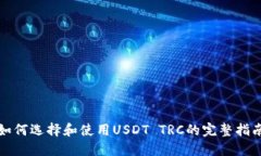 如何选择和使用USDT TRC的完整指南
