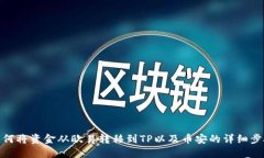 如何将资金从欧易转移到TP以及币安的详细步骤