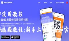 电脑TP使用教程电脑TP使用教程：新手上手指南和