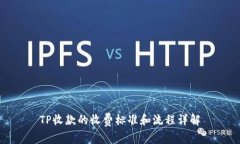 TP收款的收费标准和流程详解