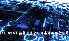 DECA WEB3：颠覆传统金融的去中心化金融平台