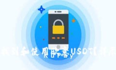 如何找到和使用欧意USDT？详尽指南