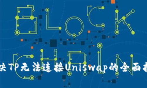 解决TP无法连接Uniswap的全面指南
