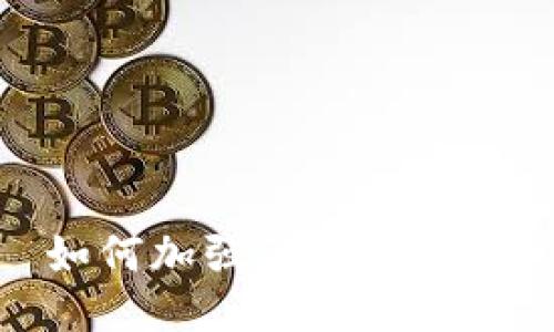 如何加强TP的安全性