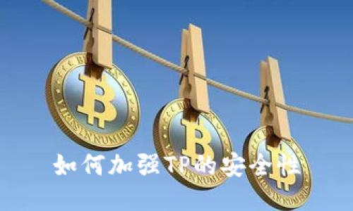 如何加强TP的安全性