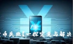 مرحبًا/مرحبًاTP卖币失败？一探究竟与解决