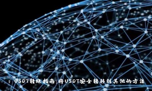 : USDT转账指南：将USDT安全转移到其他的方法