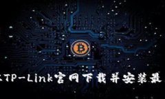 : 如何从TP-Link官网下载并安装最新升级包