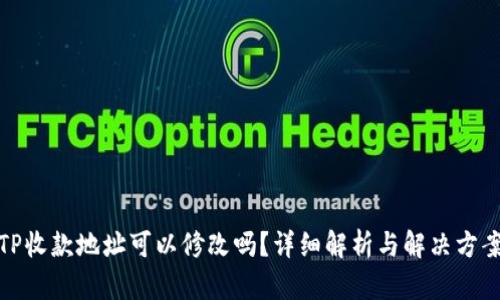 TP收款地址可以修改吗？详细解析与解决方案