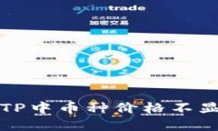 如何解决TP中币种价格不显示的问题