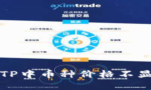 如何解决TP中币种价格不显示的问题