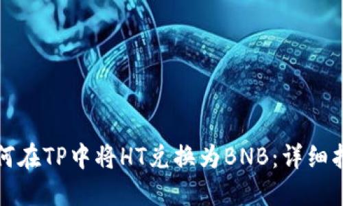 如何在TP中将HT兑换为BNB：详细指南