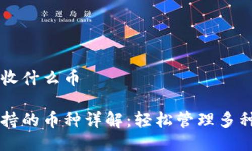 比特派能收什么币

比特派支持的币种详解：轻松管理多种数字货币