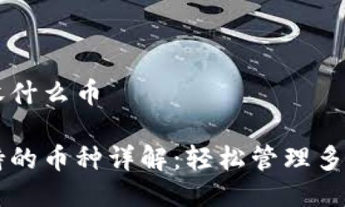 比特派能收什么币

比特派支持的币种详解：轻松管理多种数字货币