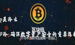 tp是冷么TP冷：确保数字资产安全的重要选择