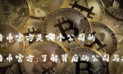 比特币官方是哪个公司的比特币官方：了解背后