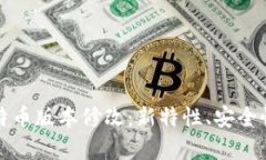 全面解析比特币版本修改：新特性、安全性与使