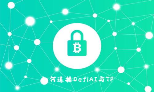 如何连接DefiAI与TP