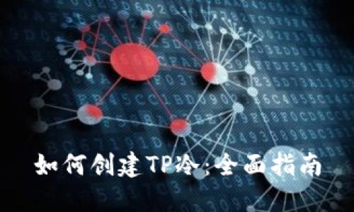 如何创建TP冷：全面指南