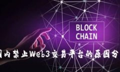 国内禁止Web3交易平台的原因分析