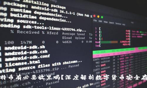 比特币有必要放里吗？深度解析数字货币安全存储