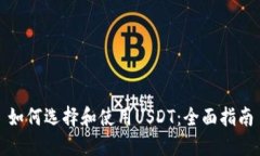 如何选择和使用USDT：全面指南