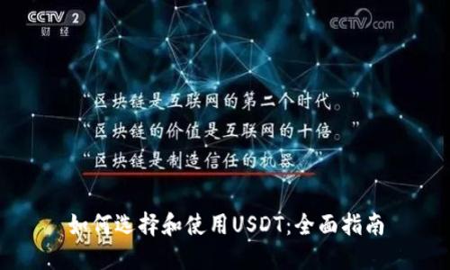 如何选择和使用USDT：全面指南