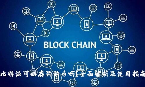 比特派可以存狗狗币吗？全面解析及使用指南