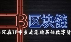 如何在TP中查看您购买的数字货币