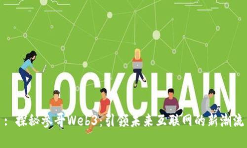 : 探秘参哥Web3：引领未来互联网的新潮流