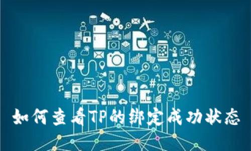 如何查看TP的绑定成功状态