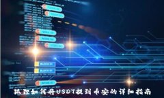   狐狸如何将USDT提到币安的详细指南
