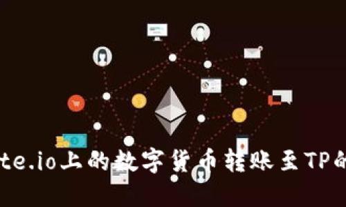 如何将Gate.io上的数字货币转账至TP的完整指南