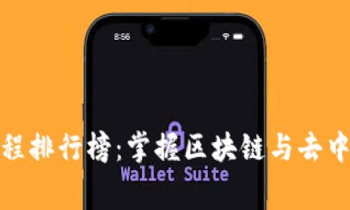 2023年Web3付费课程排行榜：掌握区块链与去中心化技术的最佳选择