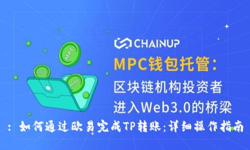 : 如何通过欧易完成TP转账：详细操作指南